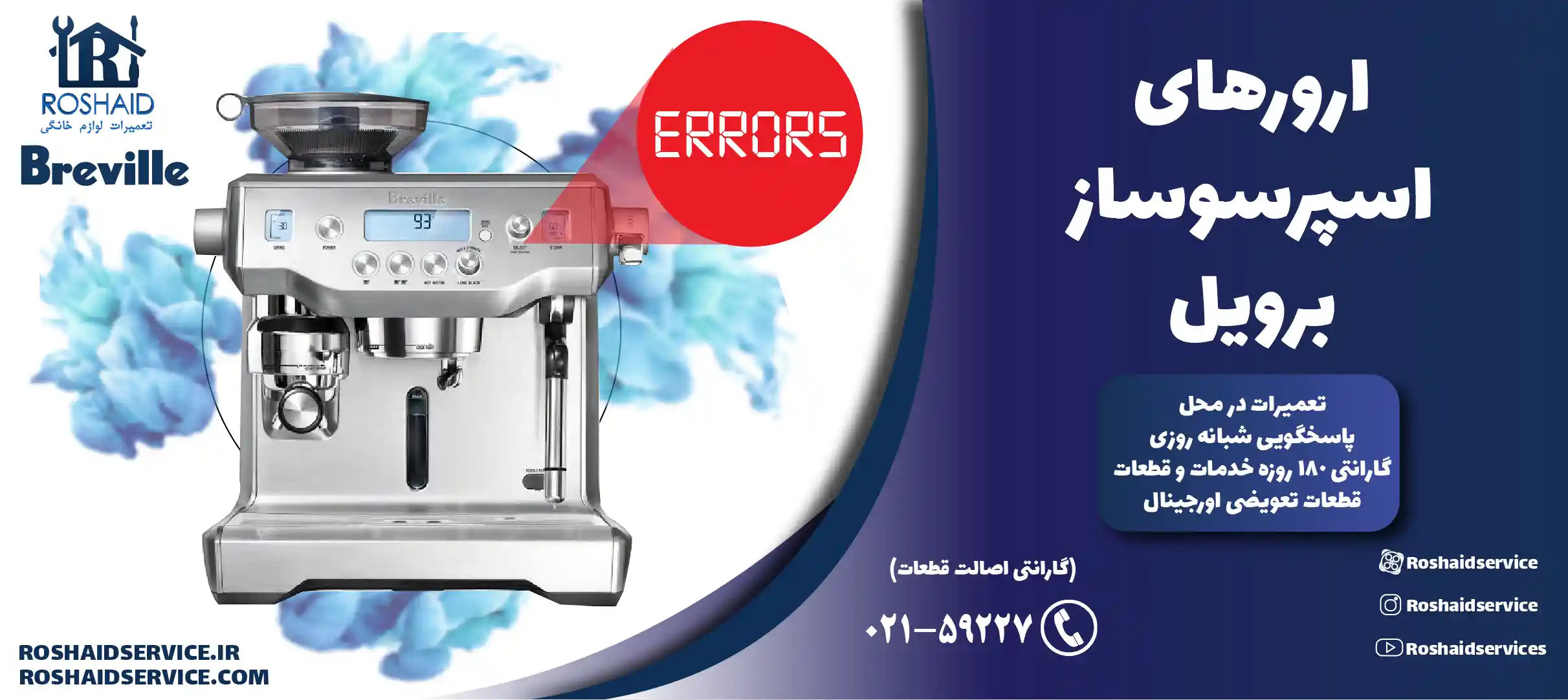ارورهای اسپرسوساز برویل